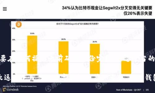 在升级TP钱包（Trust Wallet）时，用户通常不需要重新输入助记词。助记词是用来恢复钱包的私钥和资产的一个重要的安全组件，有助于用户在设备丢失或者需要迁移到新设备时恢复自己的钱包。以下是关于TP钱包升级的一些详细信息和相关注意事项：

TP钱包的升级流程

TP钱包的升级通常是通过应用商店自动进行的，当用户的设备连接到互联网时，钱包会检查是否有可用的更新。用户可以在应用商店（如Google Play Store或Apple App Store）中手动检查并更新应用。在进行更新时，建议在Wi-Fi环境下进行，以避免移动数据的额外耗费。

助记词的重要性

助记词是一串关键词，通常由12个到24个单词组成，这些单词是生成私钥的一部分，是用户访问其加密资产的唯一凭证。因此，助记词的安全存储尤为重要。如果用户在安装和升级过程中丢失了助记词，他们将无法访问自己的数字资产。

在升级之前的准备工作

虽然升级过程不需要重新输入助记词，但用户仍然应该做好以下准备：

ul
    listrong备份助记词：/strong确保在进行升级之前，用户已经将助记词以安全的方式备份。可以将其写在纸上，放在安全的位置，或者使用密码管理器等工具进行存储。/li
    listrong确保钱包余额安全：/strong在进行任何升级之前，建议查看自己的钱包余额，确保所有资产正常。在升级过程中，确保网络连接稳定，以避免因掉线导致的风险。/li
/ul

升级后的注意事项

完成TP钱包的升级后，用户需要注意以下几点：

ul
    listrong功能确认：/strong在升级完成后，用户应该确认所有功能正常，包括转账、接收和交易记录等。任何异常都需要及时反馈给官方支持。/li
    listrong新功能探索：/strong有时升级会带来新功能，用户可以花时间来了解这些新功能，确保能够充分利用钱包的所有潜能。/li
/ul

常见问题与解答

在用户使用TP钱包时，常常会遇到一些问题。以下是一些常见问题及其解答：

h41. 如何找回丢失的助记词？/h4
助记词一旦丢失，用户无法通过任何方式找回，因此请务必妥善保管。建议用户在创建钱包时，将助记词写下来并存储在安全的地方。

h42. 升级后是否会影响已有的资产？/h4
正常情况下，TP钱包的升级不会影响用户的资产。所有的资产都与助记词和私钥关联，而升级仅是软件层面的更新。

h43. 为什么我的TP钱包总是提示需要更新？/h4
TP钱包的开发团队会定期更新以修复bug、增强安全性和引入新功能。如果用户频繁收到更新提示，可以选择手动更新。

h44. 升级需要花费费用吗？/h4
TP钱包的软件升级是免费的，用户不需要支付任何费用。但在某些交易过程中，可能需要支付网络手续费。

结论

综上所述，在TP钱包升级时，用户不需要重新输入助记词。助记词的安全是钱包使用过程中最为重要的部分，用户一定要在任何操作之前确保备份完好。通过适当的准备和注意事项，用户能够顺利完成TP钱包的升级，并继续安全地管理他们的数字资产。

无论是初学者还是资深用户，都应该对这些基本的操作流程有所了解，以避免在使用过程中出现不必要的麻烦。安全永远是使用任何数字钱包的第一要务，而对钱包的功能和更新则是确保我们能够利用这些工具的关键。理解并掌握这些内容，将使得我们的数字货币之旅更加顺畅。