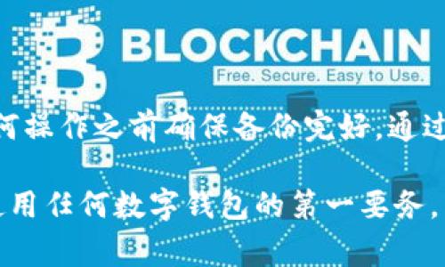 在升级TP钱包（Trust Wallet）时，用户通常不需要重新输入助记词。助记词是用来恢复钱包的私钥和资产的一个重要的安全组件，有助于用户在设备丢失或者需要迁移到新设备时恢复自己的钱包。以下是关于TP钱包升级的一些详细信息和相关注意事项：

TP钱包的升级流程

TP钱包的升级通常是通过应用商店自动进行的，当用户的设备连接到互联网时，钱包会检查是否有可用的更新。用户可以在应用商店（如Google Play Store或Apple App Store）中手动检查并更新应用。在进行更新时，建议在Wi-Fi环境下进行，以避免移动数据的额外耗费。

助记词的重要性

助记词是一串关键词，通常由12个到24个单词组成，这些单词是生成私钥的一部分，是用户访问其加密资产的唯一凭证。因此，助记词的安全存储尤为重要。如果用户在安装和升级过程中丢失了助记词，他们将无法访问自己的数字资产。

在升级之前的准备工作

虽然升级过程不需要重新输入助记词，但用户仍然应该做好以下准备：

ul
    listrong备份助记词：/strong确保在进行升级之前，用户已经将助记词以安全的方式备份。可以将其写在纸上，放在安全的位置，或者使用密码管理器等工具进行存储。/li
    listrong确保钱包余额安全：/strong在进行任何升级之前，建议查看自己的钱包余额，确保所有资产正常。在升级过程中，确保网络连接稳定，以避免因掉线导致的风险。/li
/ul

升级后的注意事项

完成TP钱包的升级后，用户需要注意以下几点：

ul
    listrong功能确认：/strong在升级完成后，用户应该确认所有功能正常，包括转账、接收和交易记录等。任何异常都需要及时反馈给官方支持。/li
    listrong新功能探索：/strong有时升级会带来新功能，用户可以花时间来了解这些新功能，确保能够充分利用钱包的所有潜能。/li
/ul

常见问题与解答

在用户使用TP钱包时，常常会遇到一些问题。以下是一些常见问题及其解答：

h41. 如何找回丢失的助记词？/h4
助记词一旦丢失，用户无法通过任何方式找回，因此请务必妥善保管。建议用户在创建钱包时，将助记词写下来并存储在安全的地方。

h42. 升级后是否会影响已有的资产？/h4
正常情况下，TP钱包的升级不会影响用户的资产。所有的资产都与助记词和私钥关联，而升级仅是软件层面的更新。

h43. 为什么我的TP钱包总是提示需要更新？/h4
TP钱包的开发团队会定期更新以修复bug、增强安全性和引入新功能。如果用户频繁收到更新提示，可以选择手动更新。

h44. 升级需要花费费用吗？/h4
TP钱包的软件升级是免费的，用户不需要支付任何费用。但在某些交易过程中，可能需要支付网络手续费。

结论

综上所述，在TP钱包升级时，用户不需要重新输入助记词。助记词的安全是钱包使用过程中最为重要的部分，用户一定要在任何操作之前确保备份完好。通过适当的准备和注意事项，用户能够顺利完成TP钱包的升级，并继续安全地管理他们的数字资产。

无论是初学者还是资深用户，都应该对这些基本的操作流程有所了解，以避免在使用过程中出现不必要的麻烦。安全永远是使用任何数字钱包的第一要务，而对钱包的功能和更新则是确保我们能够利用这些工具的关键。理解并掌握这些内容，将使得我们的数字货币之旅更加顺畅。