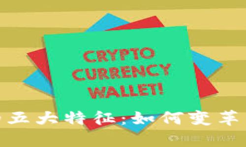 金融区块链的五大特征：如何变革传统金融行业