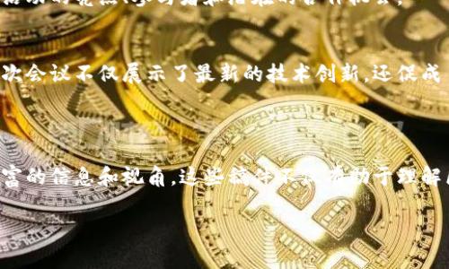 区块链是一种革命性的技术，其应用范围广泛，包括金融、供应链管理、医疗、保险等多个领域。区块链技术的相关新闻稿件层出不穷，涉及最新的技术发展、政策法规、市场动态、投资趋势等。接下来，我们将探讨一些常见的区块链新闻稿件主题和内容。

### 1. 区块链技术的发展动态

区块链技术的研发和创新不断推动各行各业的变革。新闻稿件通常会关注最新的技术进展，例如新的共识算法、智能合约的改进以及区块链平台的功能增强。

#### 例子：
某区块链公司推出了新一代智能合约平台，能够大幅提高交易速度和安全性。该平台可以支持更多复杂的商业逻辑，预计将引领行业的新一轮技术竞赛。

### 2. 政策法规的变化

各国政府对区块链技术的态度和政策法规的变化，是行业新闻稿中不可或缺的一部分。不同地区的监管政策差异，常常会影响到整个市场的走向。

#### 例子：
最近某国政府发布了一项新的监管框架，旨在促进区块链创新的同时，也加强对投资者的保护。这样的政策变化可能会吸引更多的企业投资区块链技术。

### 3. 区块链在各行业的应用案例

报道区块链在不同领域的具体应用案例，能够使读者更全面地了解这一技术的潜力。例如，区块链在供应链管理、金融服务和医疗健康等领域的实际应用。

#### 例子：
一款新型区块链系统正在被用于追踪食品供应链中的每一个环节，提高了食品安全的透明性。这样的应用不仅能保障消费者的权益，同时也帮助企业提升了品牌信任度。

### 4. 行业投资和市场动态

区块链领域的投资热潮不断，相关的市场动态和融资信息常常成为媒体关注的焦点。投资者和企业如何看待和布局区块链市场，将直接影响行业的发展。

#### 例子：
最近某区块链初创企业宣布获得了千万美元的融资，投资者对其未来的市场表现充满期待。此举可能会引发行业内竞争加剧，推动更多创新。

### 5. 区块链技术的伦理和挑战

随着区块链技术的普及，相关的伦理问题和技术挑战逐渐凸显。这方面的新闻稿件不仅会探讨技术本身，还会关注社会对其的反应与适应。

#### 例子：
一项关于区块链隐私保护的研究表明，尽管区块链具有不可篡改的特性，但用户数据的匿名性和安全问题仍需引起重视。行业专家呼吁应加强技术伦理的讨论。

### 6. 区块链会议和行业活动

有关区块链的会议、研讨会和行业活动的报道，是了解行业动态的重要途径。这类新闻稿件通常会提供活动的亮点、参与者和潜在的合作机会。

#### 例子：
在最近举行的全球区块链大会上，数百位专家和企业领袖汇聚一堂，共同探讨区块链的未来和挑战。此次会议不仅展示了最新的技术创新，还促成了多项跨行业的合作。

### 总结

无论是技术动态、政策法规、应用案例还是投资市场，区块链新闻稿件为关注这一行业的读者提供了丰富的信息和视角。这些稿件不仅有助于理解区块链技术的当前状态，也为未来的发展方向提供了预见。

希望以上的主题能为你的区块链新闻稿件提供一些启示和方向！
