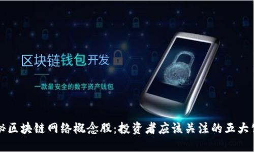 揭秘区块链网络概念股：投资者应该关注的五大公司