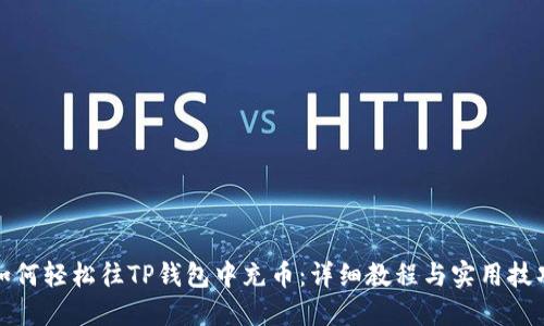 如何轻松往TP钱包中充币：详细教程与实用技巧