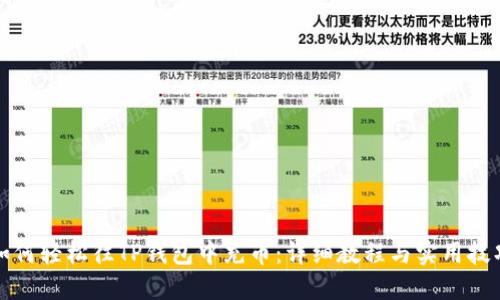 如何轻松往TP钱包中充币：详细教程与实用技巧