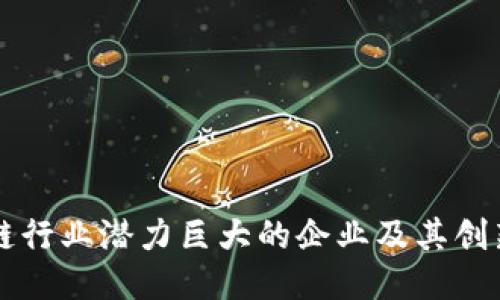 四川区块链行业潜力巨大的企业及其创新亮点介绍