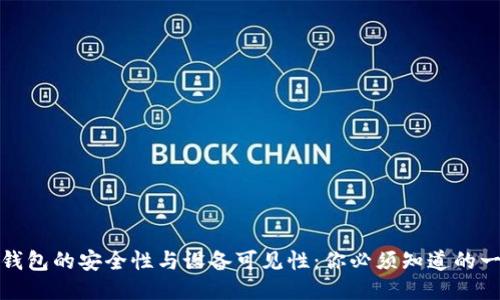 TP钱包的安全性与设备可见性：你必须知道的一切