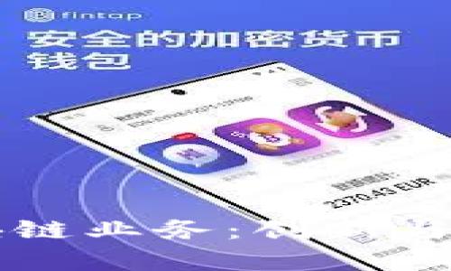美盈森的区块链业务：创新与发展全景解析