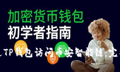 如何在电脑端通过TP钱包访问币安智能链：完整指南与实用技巧