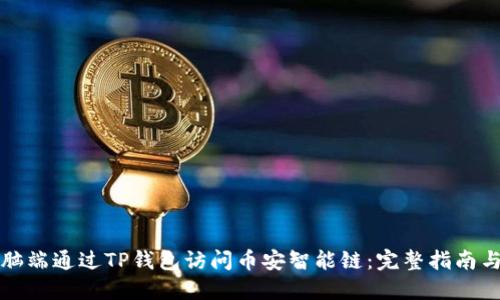 如何在电脑端通过TP钱包访问币安智能链：完整指南与实用技巧