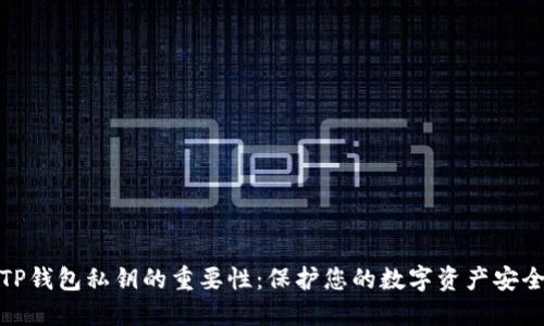 TP钱包私钥的重要性：保护您的数字资产安全
