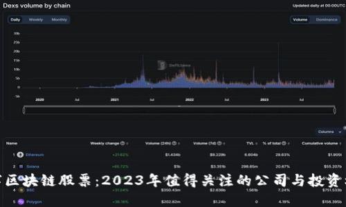 数字区块链股票：2023年值得关注的公司与投资机会