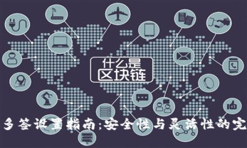 TP钱包多签设置指南：安全性与灵活性的完美结合