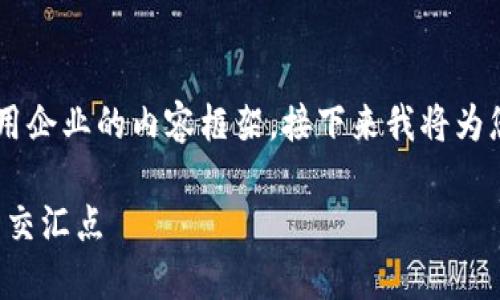 在这里为您提供一个关于上海区块链应用企业的内容框架，接下来我将为您创建一个示例、相关关键词和详细内容。

探索上海区块链应用企业：创新与未来的交汇点