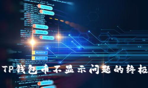 解决TP钱包币不显示问题的终极指南