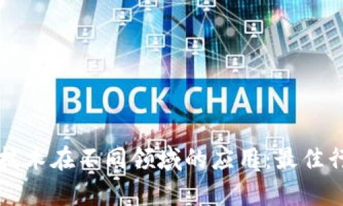 区块链技术在不同领域的应用：最佳行业解析