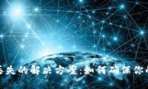 TP钱包转入后丢失的解决方案：如何确保你的数字资产安全