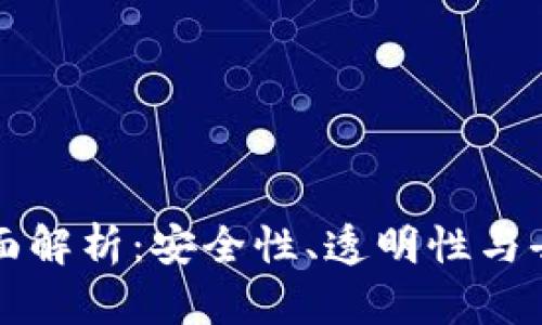 区块链交易特征全面解析：安全性、透明性与去中心化的创新之路