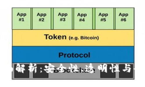 区块链交易特征全面解析：安全性、透明性与去中心化的创新之路