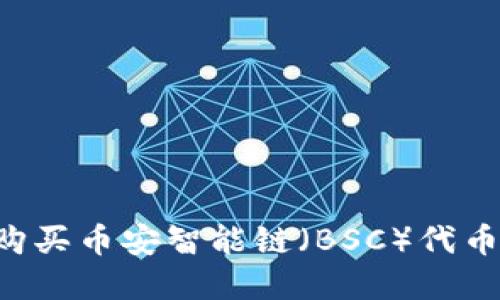 如何在TP钱包上购买币安智能链（BSC）代币：详细指南与技巧