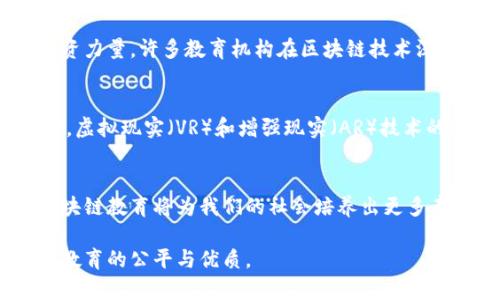   区块链教育百强企业全解析：探索未来教育创新与发展机遇 / 
 guanjianci 区块链教育, 教育企业, 数字货币, 创新科技 /guanjianci 

区块链与教育的交汇点
在当今迅速发展的数字时代，区块链技术逐渐深入我们的生活。尤其在教育领域，区块链不仅为传统的教育体制带来颠覆性的变化，还开辟了全新的学习方式和认证体系。这项技术的去中心化、不可篡改和透明性的特质，使得教育资源的获取和知识的传播变得更为高效和安全。因此，越来越多的教育企业开始融入区块链技术，致力于开发基于这一技术的教育产品与服务。

区块链教育企业的百强榜单解析
随着区块链技术的普及，全球范围内涌现出许多优秀的区块链教育企业。其中，一些企业因其创新的教育理念、优质的培训课程和成功的市场表现而脱颖而出，跻身百强。这些公司不仅提供涉及区块链技术的课程，还涵盖了数字货币、智能合约、去中心化应用等多个领域，为学生和从业者提供了全面的学习机会。

百强企业中的佼佼者
在众多的区块链教育企业中，一些具有代表性的公司值得关注。例如，strongCoursera/strong、strongedX/strong和strongUdacity/strong等大型在线教育平台，纷纷开设了与区块链相关的课程，吸引了大量学习者。而emBlockchain Academy/em、emConsensys Academy/em等专注于区块链教育的机构，更是致力于培养行业人才，推动技术创新的发展。

在线学习与区块链的结合
在线学习已经成为现代教育的重要方式。区块链在这一过程中起到了巨大的推动作用。例如，通过区块链技术，学员在完成课程后可获得不可伪造的数字证书，有效避免了学位造假的问题。这种新的学习和验证机制，不仅提高了教育的透明度，也增强了学习者的信任感。同时，企业通过区块链存储教育数据，可以更好地进行数据分析，针对性地提升教育质量。

区块链教育中的创新点
许多企业在教育过程中积极探索创新点。比如，一些公司尝试将区块链技术应用在教育资助方面，使用智能合约自动管理奖学金和学费，确保资金使用的透明和高效。此外，还出现了基于区块链的学习社区，学员可以在社区中讨论、分享学习心得与资源，形成一个良性的知识生态系统。这些创新不仅提升了学习体验，也为教育行业注入了新的活力。

全球视野下的区块链教育发展
区块链教育并非仅限于某一地区或国家，全球范围内都在探索这一新兴领域。比如，北美的区块链教育市场发展迅速，许多高校和培训机构纷纷设置相关课程，培养技术人才。而在欧洲和亚洲，区块链技术同样受到重视，各地的教育机构也在积极寻求与行业的合作，以推动区块链教育的发展。

区块链教育的挑战与机遇
尽管区块链教育展现出巨大的发展潜力，但依然面临着不小的挑战。首先，行业标准和课程认证尚未成熟，导致学习者在选择课程时常常感到困惑。其次，缺乏合适的师资力量，许多教育机构在区块链技术深度与广度的教学上无法满足市场需求。因此，教育机构需要不断更新课程内容，引入更多行业专家，以确保教学质量与市场需求相符。

展望未来的区块链教育
未来的区块链教育将更加注重个性化学习和实践操作。借助人工智能与大数据，教育机构可以提供更精准的学习路径推荐，帮助学生根据个人需求制定学习方案。同时，虚拟现实（VR）和增强现实（AR）技术的加入，为学生提供了更为身临其境的学习体验。这些技术与区块链的结合，将为教育的未来打开更广阔的可能性。

结语
总的来说，区块链教育正处于一个快速发展的阶段。随着技术持续进步，更多的教育企业将进入这一行业，为学习者带来更丰厚的知识资源与技能训练。在未来，相信区块链教育将为我们的社会培养出更多杰出的人才，推动社会的技术创新与进步。 

无论是对在校学生还是在职从业者，区块链教育都将成为提升个人竞争力的重要方式。我们期待，随着百强企业的崛起，区块链教育能够更加规范化、专业化，真正实现教育的公平与优质。