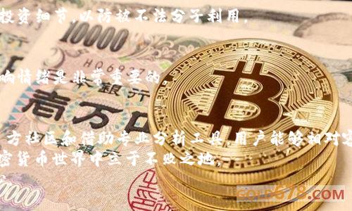    密码保护与财富管理：如何通过TP钱包观察他人的钱包  / 

 guanjianci  TP钱包, 加密货币, 钱包观察, 投资策略  /guanjianci 

引言
在加密货币的世界里，了解他人的钱包状况常常被认为是一种重要的投资策略。TP钱包作为一种热门的加密货币钱包，提供了多种功能，用户可以利用这些功能观察和分析其他人的钱包。这不仅能帮助你了解市场动态，还能为你的投资决策提供参考。在本文中，我们将深入探讨如何有效地使用TP钱包观察他人的钱包，及其背后的意义。

TP钱包的基本功能
TP钱包是一款去中心化的数字资产钱包，支持多种主流的加密货币。例如，比特币、以太坊、莱特币等，用户可以通过简单的操作进行资产管理。TP钱包的用户界面友好，支持多种语言，令用户能够在全球范围内无障碍使用。
此外，TP钱包还具备智能合约、去中心化应用（DApp）和资产交换等多项功能。通过这些功能，用户不仅能够存储和转账资产，还能参与到更多的投资项目中。

观察他人钱包的重要性
在投资策略中，了解他人的钱包情况或许能让你抓住市场的脉搏。尤其是在加密货币领域，市场变化迅速，有些投资者会在特定的时机进行大额交易，这可能会影响到特定币种的价格。如果你能及时观察到这些信息，你就能更好地规划自己的投资策略。
例如，某个热门项目的早期投资者如果在短期内大量增持，很可能会导致市场对该项目的关注度上升，从而推动价格上涨。换句话说，观察他人钱包不仅是个体投资者的需求，也是市场参与者获取信息的重要渠道。

如何在TP钱包中观察他人钱包
观察他人钱包的操作相对简单，不过要注意的是，TP钱包不支持直接查看其他用户的钱包地址。但用户仍然可以通过以下方式进行观察：

h41. 使用区块链浏览器/h4
虽然TP钱包本身不提供直接观察其他钱包的功能，但你可以通过区块链浏览器来查看特定钱包地址的交易记录。例如，通过Etherscan等区块链浏览器，你可以输入特定的以太坊钱包地址，然后查看它的资产和交易历史。这种方式的优势在于，域外的信息透明化，让用户可以更全面地了解市场动态。

h42. 关注项目方的社区/h4
许多加密货币项目会在社交媒体或者社区（如Telegram、Discord等）中分享投资者的动态。有时候项目方甚至会定期发布大户投资者的持仓情况。通过这些信息，你可以获取到关于哪些钱包在活跃转账，从而预测可能的市场动向。

h43. 借助分析工具/h4
市面上有许多分析工具可以帮助用户分析区块链上的钱包活动。这些工具通常能够提供实时数据，显示重要钱包的余额变化和交易情况。例如，使用Whale Alert等服务，能够实时追踪大额交易。这些投机者的钱包动态，往往会在无形中影响市场情绪。

观察他人钱包的风险与注意事项
尽管观察他人钱包能够提供有用的信息，但这其中也隐含着一定的风险。在进行观察和借鉴时，我们必须注意以下几点：

h41. 不要盲目跟风/h4
在加密货币市场中，过于依赖他人的投资行为可能会导致盲目跟风。市场迅速变化，某些项目的涨跌背后都存在多重因素。在没有自己深入研究和理解的情况下，跟随他人的投资决定往往会产生不可预知的后果。

h42. 保护个人信息/h4
尽管观察他人钱包不会直接泄露自己的信息，但在使用区块链浏览器和社交平台时，还是要注意保护个人信息。避免在公共平台上分享过多个人投资细节，以防被不法分子利用。

h43. 良好的投资心态/h4
观察他人钱包或获取市场动态只是投资的一部分，任何决策都应该建立在自己的理性判断之上。保持良好的投资心态，不要因为市场的浮动而影响情绪是非常重要的。

总结
总的来说，TP钱包为用户提供了丰富的数字资产管理功能，而观察他人钱包则是一种提升投资水平的重要手段。通过使用区块链浏览器、关注项目方社区和借助专业分析工具，用户能够相对容易地获取市场信息和动态。
然而，这不仅是一项技能，也是一种艺术。市场瞬息万变，机遇和风险并存。作为投资者，我们需要不断学习，培养判断力，才能在这个纷繁复杂的加密货币世界中立于不败之地。
最后，任何投资都有风险，尤其是在虚拟资产领域。因此，在一切行动之前，请确保你拥有足够的信息和合理的分析，做到心中有数，不负投资的初心。