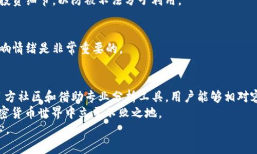    密码保护与财富管理：如何通过TP钱包观察他人的钱包  / 

 guanjianci  TP钱包, 加密货币, 钱包观察, 投资策略  /guanjianci 

引言
在加密货币的世界里，了解他人的钱包状况常常被认为是一种重要的投资策略。TP钱包作为一种热门的加密货币钱包，提供了多种功能，用户可以利用这些功能观察和分析其他人的钱包。这不仅能帮助你了解市场动态，还能为你的投资决策提供参考。在本文中，我们将深入探讨如何有效地使用TP钱包观察他人的钱包，及其背后的意义。

TP钱包的基本功能
TP钱包是一款去中心化的数字资产钱包，支持多种主流的加密货币。例如，比特币、以太坊、莱特币等，用户可以通过简单的操作进行资产管理。TP钱包的用户界面友好，支持多种语言，令用户能够在全球范围内无障碍使用。
此外，TP钱包还具备智能合约、去中心化应用（DApp）和资产交换等多项功能。通过这些功能，用户不仅能够存储和转账资产，还能参与到更多的投资项目中。

观察他人钱包的重要性
在投资策略中，了解他人的钱包情况或许能让你抓住市场的脉搏。尤其是在加密货币领域，市场变化迅速，有些投资者会在特定的时机进行大额交易，这可能会影响到特定币种的价格。如果你能及时观察到这些信息，你就能更好地规划自己的投资策略。
例如，某个热门项目的早期投资者如果在短期内大量增持，很可能会导致市场对该项目的关注度上升，从而推动价格上涨。换句话说，观察他人钱包不仅是个体投资者的需求，也是市场参与者获取信息的重要渠道。

如何在TP钱包中观察他人钱包
观察他人钱包的操作相对简单，不过要注意的是，TP钱包不支持直接查看其他用户的钱包地址。但用户仍然可以通过以下方式进行观察：

h41. 使用区块链浏览器/h4
虽然TP钱包本身不提供直接观察其他钱包的功能，但你可以通过区块链浏览器来查看特定钱包地址的交易记录。例如，通过Etherscan等区块链浏览器，你可以输入特定的以太坊钱包地址，然后查看它的资产和交易历史。这种方式的优势在于，域外的信息透明化，让用户可以更全面地了解市场动态。

h42. 关注项目方的社区/h4
许多加密货币项目会在社交媒体或者社区（如Telegram、Discord等）中分享投资者的动态。有时候项目方甚至会定期发布大户投资者的持仓情况。通过这些信息，你可以获取到关于哪些钱包在活跃转账，从而预测可能的市场动向。

h43. 借助分析工具/h4
市面上有许多分析工具可以帮助用户分析区块链上的钱包活动。这些工具通常能够提供实时数据，显示重要钱包的余额变化和交易情况。例如，使用Whale Alert等服务，能够实时追踪大额交易。这些投机者的钱包动态，往往会在无形中影响市场情绪。

观察他人钱包的风险与注意事项
尽管观察他人钱包能够提供有用的信息，但这其中也隐含着一定的风险。在进行观察和借鉴时，我们必须注意以下几点：

h41. 不要盲目跟风/h4
在加密货币市场中，过于依赖他人的投资行为可能会导致盲目跟风。市场迅速变化，某些项目的涨跌背后都存在多重因素。在没有自己深入研究和理解的情况下，跟随他人的投资决定往往会产生不可预知的后果。

h42. 保护个人信息/h4
尽管观察他人钱包不会直接泄露自己的信息，但在使用区块链浏览器和社交平台时，还是要注意保护个人信息。避免在公共平台上分享过多个人投资细节，以防被不法分子利用。

h43. 良好的投资心态/h4
观察他人钱包或获取市场动态只是投资的一部分，任何决策都应该建立在自己的理性判断之上。保持良好的投资心态，不要因为市场的浮动而影响情绪是非常重要的。

总结
总的来说，TP钱包为用户提供了丰富的数字资产管理功能，而观察他人钱包则是一种提升投资水平的重要手段。通过使用区块链浏览器、关注项目方社区和借助专业分析工具，用户能够相对容易地获取市场信息和动态。
然而，这不仅是一项技能，也是一种艺术。市场瞬息万变，机遇和风险并存。作为投资者，我们需要不断学习，培养判断力，才能在这个纷繁复杂的加密货币世界中立于不败之地。
最后，任何投资都有风险，尤其是在虚拟资产领域。因此，在一切行动之前，请确保你拥有足够的信息和合理的分析，做到心中有数，不负投资的初心。