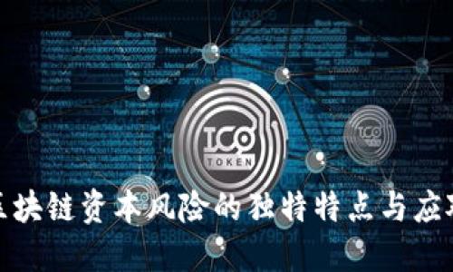 探秘区块链资本风险的独特特点与应对方案