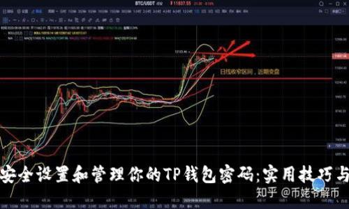 如何安全设置和管理你的TP钱包密码：实用技巧与建议