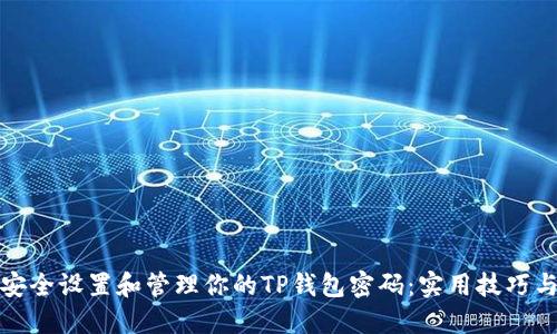 如何安全设置和管理你的TP钱包密码：实用技巧与建议