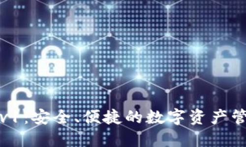 TP钱包v1：安全、便捷的数字资产管理利器