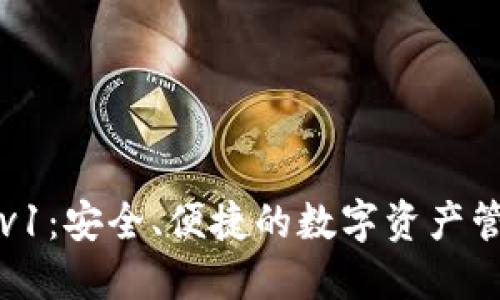 TP钱包v1：安全、便捷的数字资产管理利器