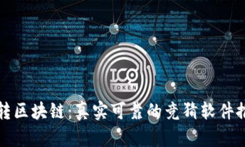 玩转区块链：真实可靠的竞猜软件推荐