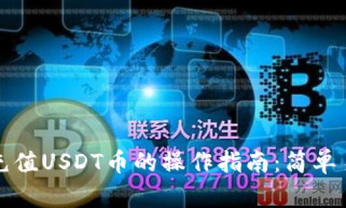 TP钱包快速充值USDT币的操作指南：简单易懂步骤详解