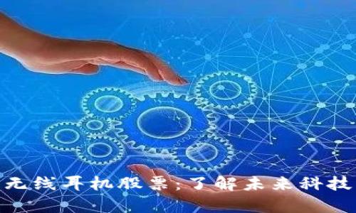 投资区块链无线耳机股票：了解未来科技的前沿机遇