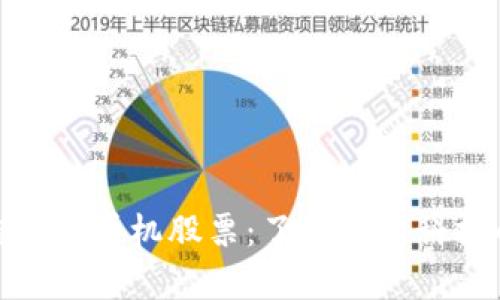投资区块链无线耳机股票：了解未来科技的前沿机遇