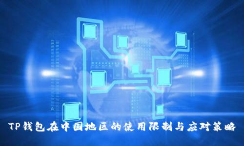 TP钱包在中国地区的使用限制与应对策略