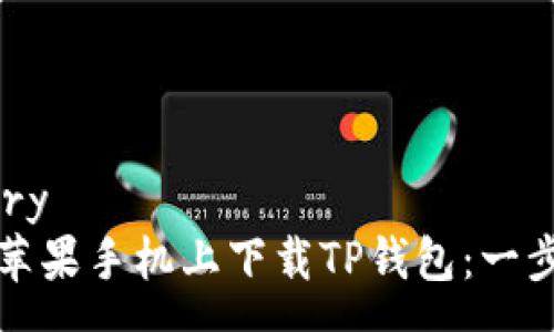 caregory
如何在苹果手机上下载TP钱包：一步步指南