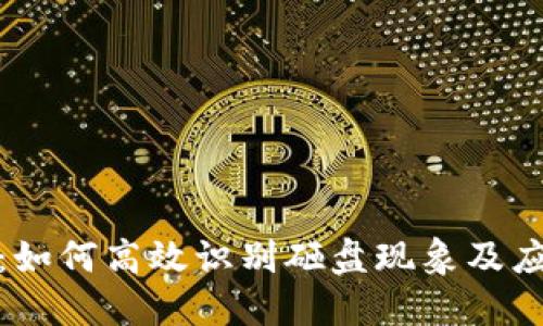 TP钱包：如何高效识别砸盘现象及应对策略
