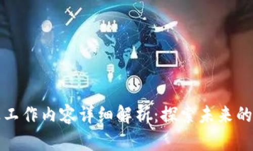区块链专业工作内容详细解析：探索未来的职业新机遇