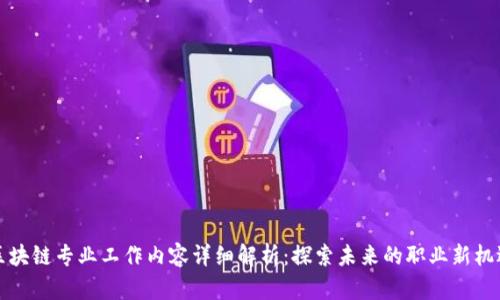 区块链专业工作内容详细解析：探索未来的职业新机遇