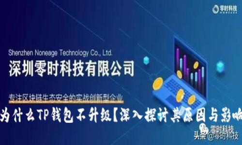 为什么TP钱包不升级？深入探讨其原因与影响