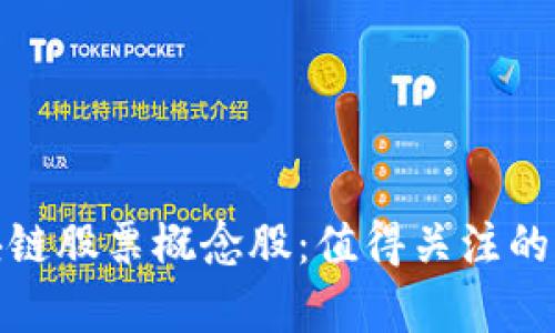 全面解析区块链股票概念股：值得关注的创新投资机会