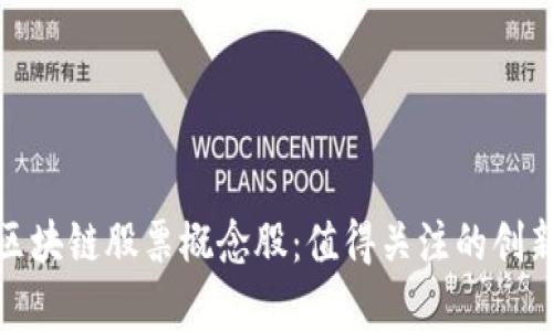 全面解析区块链股票概念股：值得关注的创新投资机会