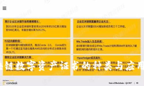 深入解析：区块链数字资产证书的种类与应用（创新点一览）