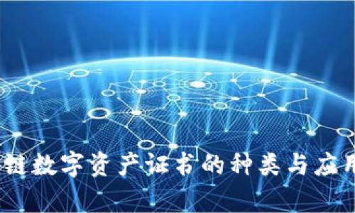 深入解析：区块链数字资产证书的种类与应用（创新点一览）