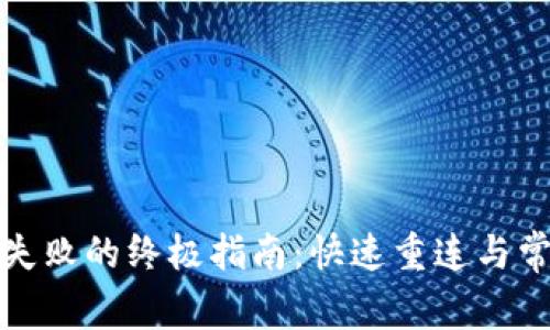 解决TP钱包连接失败的终极指南：快速重连与常见问题一网打尽