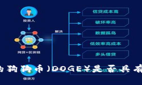 TP钱包中的狗狗币（DOGE）是否具有分红功能？