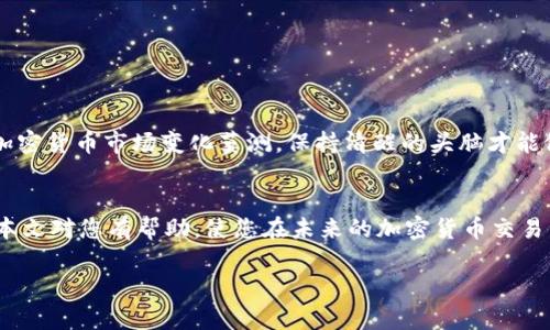   在TP钱包中轻松切换USDT通道的究极指南 / 

 guanjianci TP钱包, USDT, 加密货币, 通道切换 /guanjianci 

引言
在现代数字金融世界中，USDT（Tether）作为一种稳定币，成为了加密货币市场中的重要角色。无论是进行交易、投资，还是作为保值工具，USDT都扮演着不可或缺的角色。而在众多数字钱包中，TP钱包凭借其用户友好的界面和安全性赢得了许多用户的青睐。但是，对于不少刚接触加密货币的新手用户而言，可能会对TP钱包的各种功能感到迷茫，尤其是在如何切换USDT通道这一环节。本文将全面介绍如何在TP钱包中轻松切换USDT通道，帮助用户顺利完成操作。

TP钱包简介
TP钱包是一款由社区驱动的多链数字钱包，其不仅支持众多主流加密货币，也为用户提供了丰富的功能，包括去中心化交易所的访问、资产管理、DApp浏览等。TP钱包的最大亮点在于，它支持多条不同公链，用户可以在不同的网络之间进行资产的灵活切换。而USDT作为一种在多个区块链上发行的资产，其通道的切换显得尤为重要。

USDT的多种通道
USDT的通道主要分为以太坊（ERC20）、波场（TRC20）和比特币现金（SLP）等多种不同的链。每种通道都有其独特的费用结构和交易速度。例如，以太坊网络的USDT通常手续费较高，但相对较为稳定且流通广泛；而波场的USDT手续费更低，适合频繁的小额交易。对于用户而言，了解这些通道的特点，有助于根据具体的交易需求做出更明智的选择。

为何需要切换USDT通道
切换USDT通道的原因通常有以下几点：
ul
    listrong成本考虑：/strong不同通道的交易费用差异，可以影响用户的选择。如果用户需要频繁交易，选择手续费较低的通道无疑是更为划算的选择。/li
    listrong交易速度：/strong在某些情况下，某条链的网络拥堵可能会导致交易延时。通过切换到另一条链，用户能有效提升交易速度。/li
    listrong资产安全：/strong对于大额交易，选择安全性更高的通道也能减少资产风险。/li
/ul

TP钱包中切换USDT通道的步骤
接下来，我们将详细介绍如何在TP钱包中切换USDT通道。整个过程简单明了，用户只需按照以下步骤操作即可： 

h4步骤一：打开TP钱包/h4
首先，确保您已经在手机上安装了TP钱包，并成功注册。打开TP钱包后，您将看到主界面，一系列资产将以图标的形式展现出来。

h4步骤二：进入USDT资产管理页面/h4
在主界面上，找到USDT的图标，点击进入您的USDT资产管理页面。在这一界面上，您可以查看当前持有的USDT数量及其对应链的状态。

h4步骤三：选择切换通道/h4
在USDT资产管理页面中，您会看到“切换通道”或“网络设置”的选项。点击该按钮，系统将显示可供选择的USDT通道，例如ERC20、TRC20等。

h4步骤四：确认切换/h4
在您选择了想要切换的通道后，系统通常会提示您确认。在这一过程中，您可能需要支付一定的手续费，具体费用将根据所选通道而有所不同。确认后，您将看到系统正在处理您的请求。

h4步骤五：完成切换并验证/h4
一旦系统处理完成，您可以返回USDT资产管理页面，查看当前通道的状态。确保您的USDT成功切换至新的通道，并确认资产余额未受到影响。

可能遇到的问题及解决方法
尽管切换通道的过程相对简单，但有时用户可能会遇到一些问题，比如：
ul
    listrong交易延迟：/strong如果您在切换通道时遇到交易延迟，建议您检查网络状态或稍后重试。/li
    listrong手续费显示错误：/strong如果发现手续费与预期不符，请仔细核对所选通道并查阅相关费用信息。/li
    listrong资产未到账：/strong在某些情况下，资产可能由于网络问题未能及时到账。您可以在区块链浏览器上查询交易状态。/li
/ul

谨慎使用的建议
在进行任何通道切换时，建议您务必先备份好自己的私钥和助记词，确保资产安全。此外，在切换通道之前，了解各个链的手续费和交易条件，将有助于您做出更合理的决策。最重要的是，保持冷静和耐心，毕竟加密货币市场变化莫测，保持清醒的头脑才能做出理智的判断。

结语
在TP钱包中切换USDT通道，不仅仅是一个技术操作，更是在现代金融浪潮中灵活应对市场变化的体现。通过深入了解不同通道的特点，以及选择最适合自身需求的选项，用户可以更好地管理自己的资产。希望本文对您有帮助，使您在未来的加密货币交易中更加得心应手。 

为此，不妨深入探索TP钱包中的其他功能，或许会带给您更多惊喜，无论是通过去中心化交易所进行交易，还是参与各种DeFi项目，您的每一步都在为未来的财务自由打下基础。