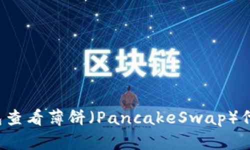 如何使用TP钱包查看薄饼（PancakeSwap）代币的实时比价？