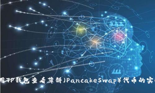 如何使用TP钱包查看薄饼（PancakeSwap）代币的实时比价？