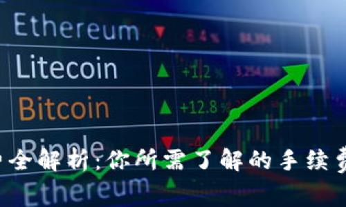 TP钱包转账手续费全解析：你所需了解的手续费比例与背后原因！